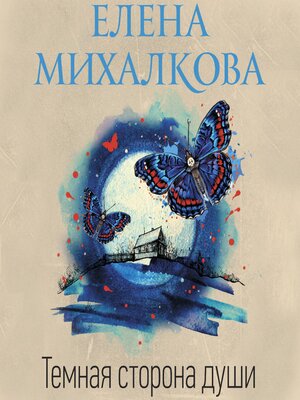 cover image of Темная сторона души
